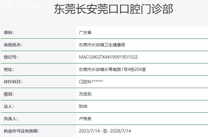 東莞長(zhǎng)安莞口口腔門診部資質(zhì)