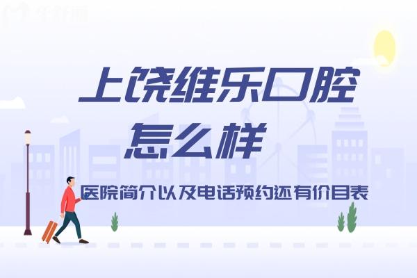 上饒維樂陽(yáng)光口腔怎么樣