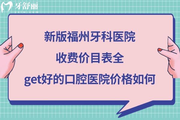 福州口腔醫(yī)院收費(fèi)價(jià)格表