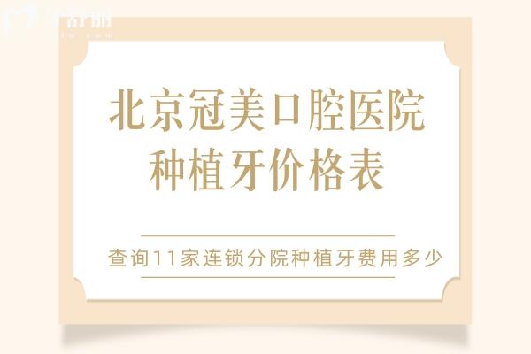 北京冠美口腔種植牙價格表