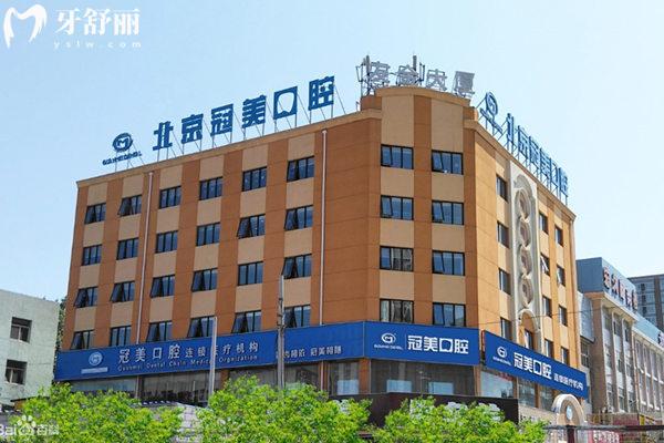 北京冠美口腔醫(yī)院大樓