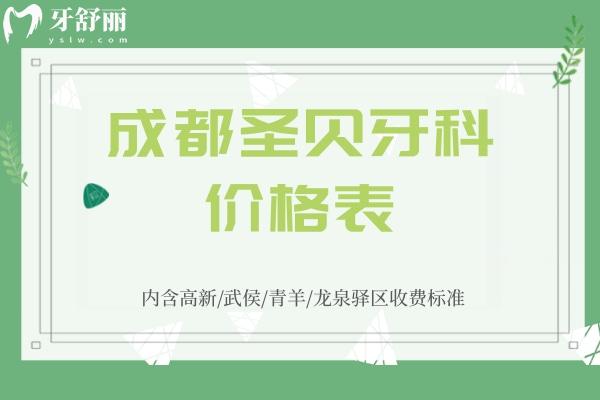 成都圣貝牙科價格表
