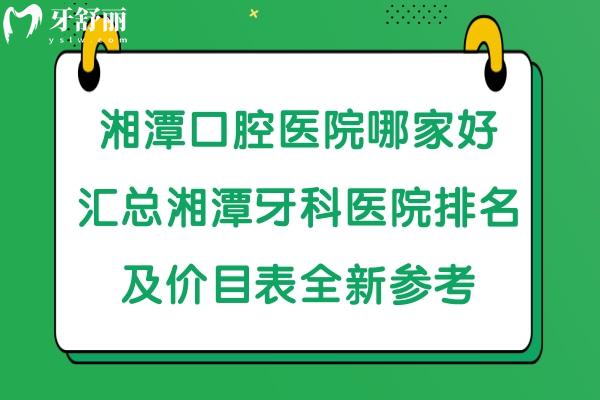 湘潭牙科醫(yī)院哪家比較好