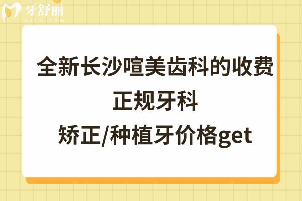 長沙喧美齒科價目表