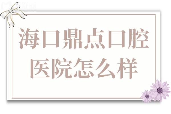 ?？诙c(diǎn)口腔醫(yī)院是私立醫(yī)院,但種植牙/矯正收費(fèi)不貴體驗(yàn)感贊