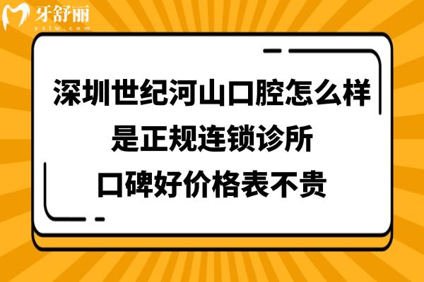 深圳世紀(jì)河山口腔醫(yī)院如何正規(guī)靠譜嗎
