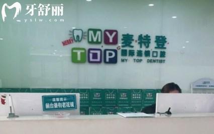 臨汾麥特登口腔醫(yī)院