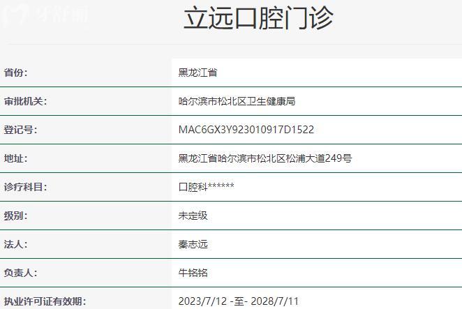 黑龍江立遠口腔門診資質