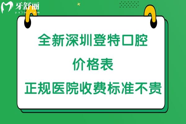 深圳登特口腔醫(yī)院如何靠譜嗎
