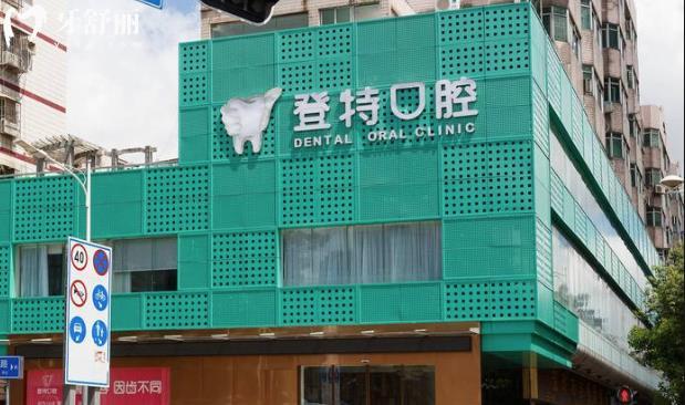 深圳登特口腔醫(yī)院收費標準貴嗎坑人嗎