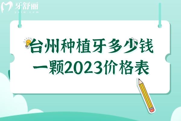 臺州種植牙多少錢一顆2023價格表