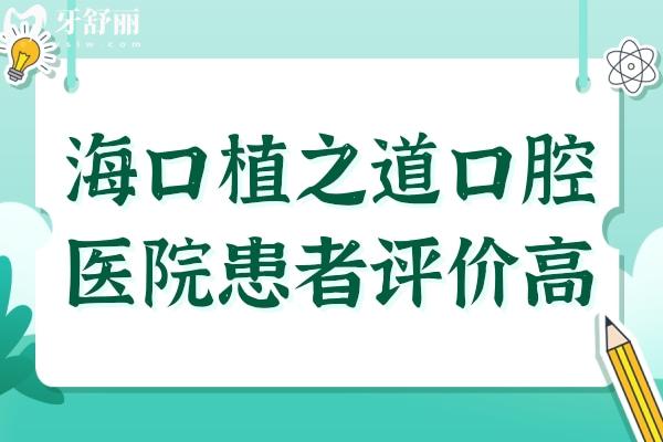 海口植之道口腔醫(yī)院正規(guī)嗎?連鎖牙科收費(fèi)不貴患者評(píng)價(jià)高