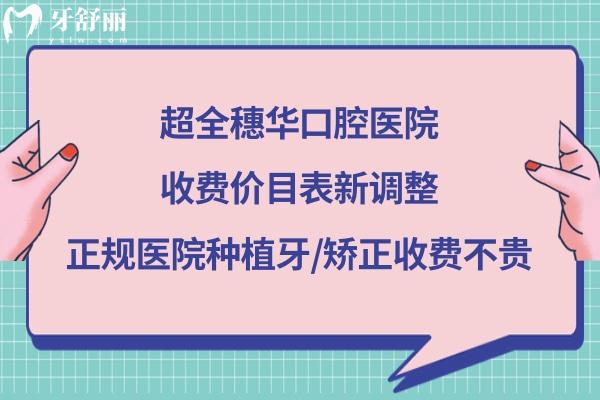 深圳穗華口腔醫(yī)院價格表