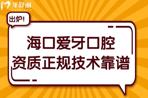 海南愛牙口腔是私立醫(yī)院,但醫(yī)生做種植/矯正靠譜收費(fèi)不貴