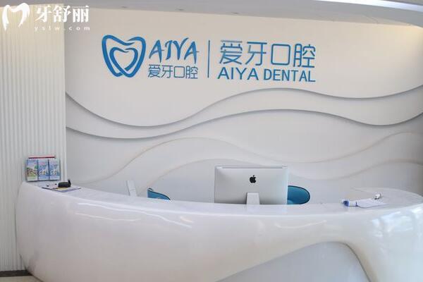 海南愛牙口腔醫(yī)院前臺(tái)