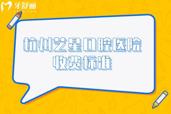 杭州藝星口腔醫(yī)院收費(fèi)標(biāo)準(zhǔn)