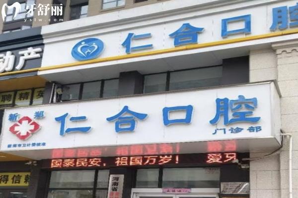 鄭州新鄭仁合口腔門頭