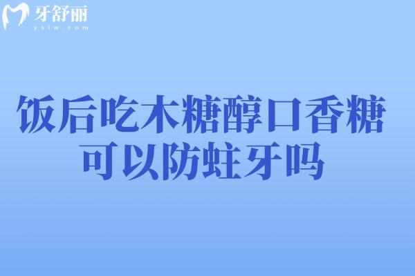 飯后吃木糖醇口香糖可以防蛀牙嗎