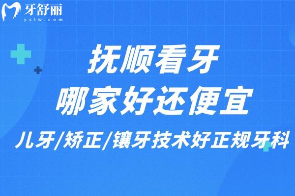 撫順看牙哪家好還便宜
