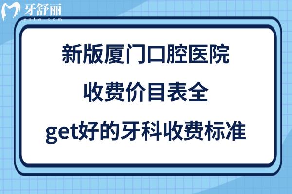 廈門牙科收費價目表