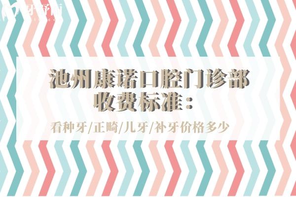 池州康諾口腔門診部收費(fèi)標(biāo)準(zhǔn)