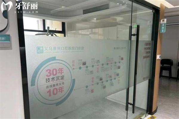 義烏義惠口腔醫(yī)院診室