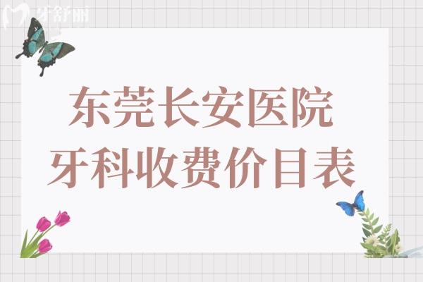 更新東莞**牙科2025收費價目表,種植牙/牙齒矯正/補牙價格下調(diào)