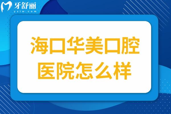 ?？谌A美口腔醫(yī)院怎么樣?種植牙/正畸口碑特別好收費(fèi)不坑人