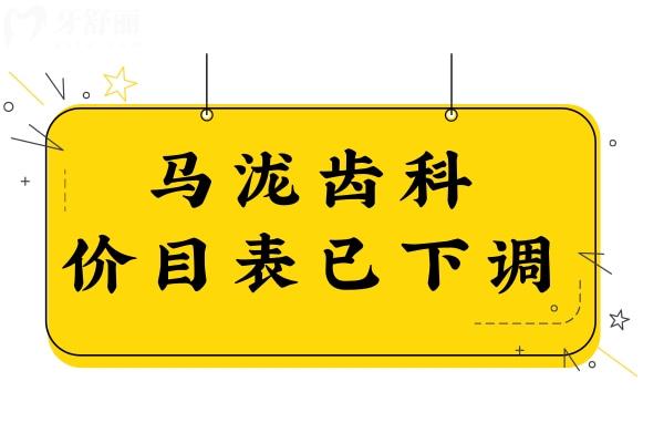 2024年馬瀧齒科收費(fèi)標(biāo)準(zhǔn)已下調(diào),涉及種牙/矯正/拔牙等價(jià)格清單