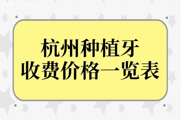 杭州種植牙多少錢一顆?2024年價(jià)格表:單顆1980+半口2W+全口4W+