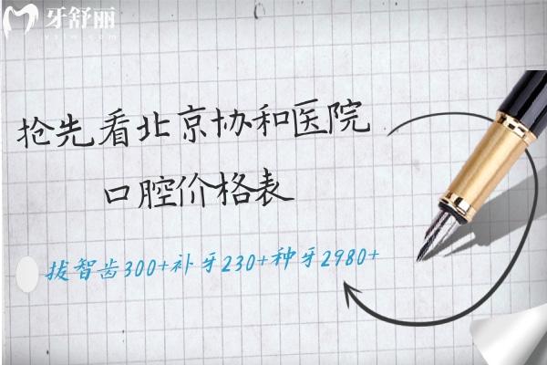北京**醫(yī)院口腔價(jià)格表