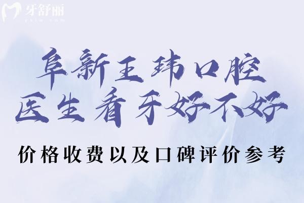 阜新王瑋口腔大夫看牙好不好