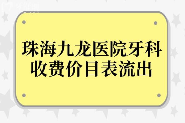 珠海九龍醫(yī)院牙科收費(fèi)價(jià)目表流出:牙齒種植
