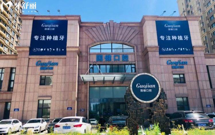 吉林國(guó)健口腔門診
