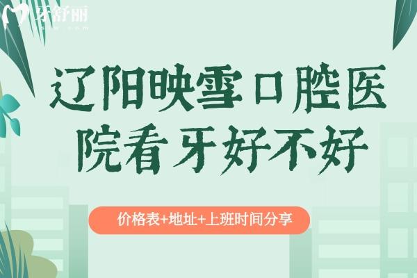 遼陽(yáng)映雪口腔醫(yī)院看牙好不好