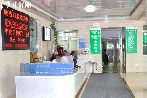 映雪口腔醫(yī)院
