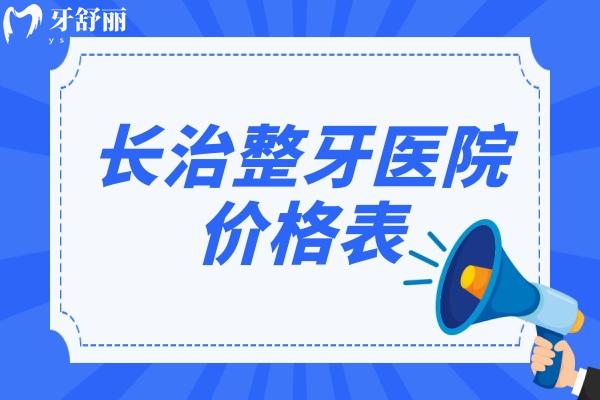 長治整牙醫(yī)院價格表