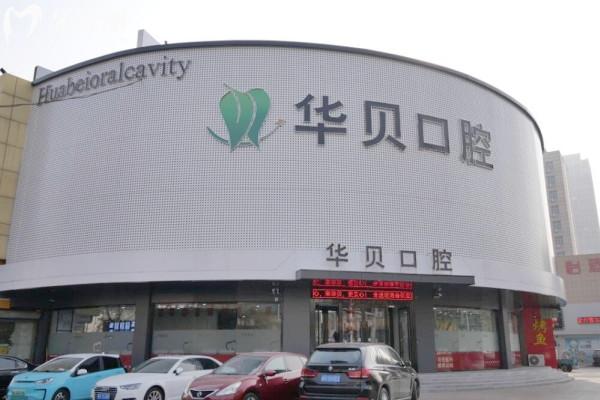 濰坊壽**貝口腔