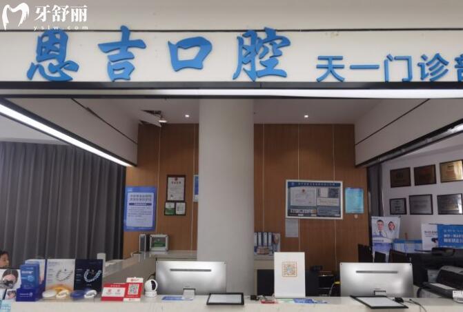寧波恩吉口腔