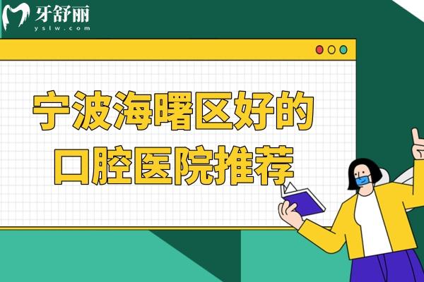 寧波海曙區(qū)好的口腔醫(yī)院
