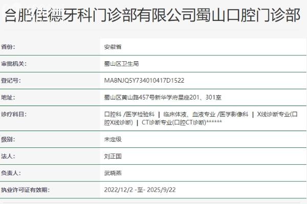 合肥佳德牙科門(mén)診部（蜀山分院）