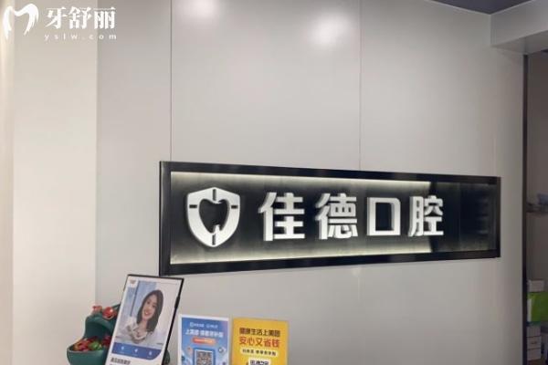 合肥佳德牙科門診部（廬陽(yáng)分院）
