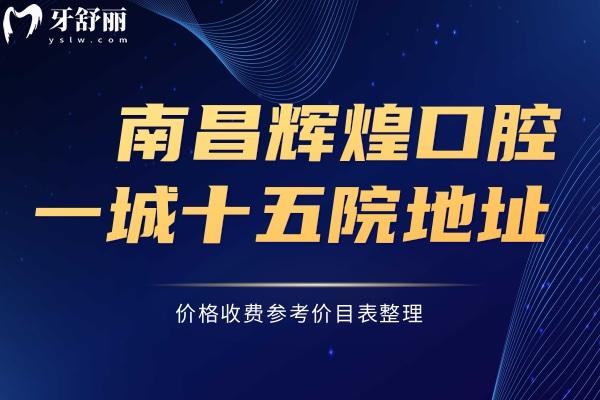 南昌輝煌口腔地址