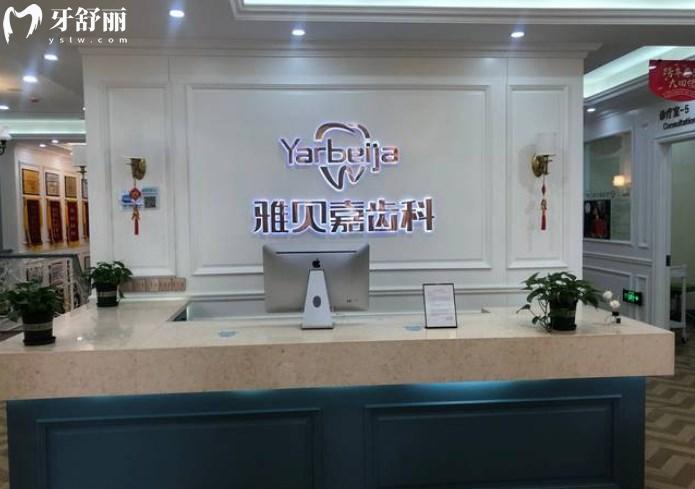 長(zhǎng)春雅貝嘉口腔前臺(tái)