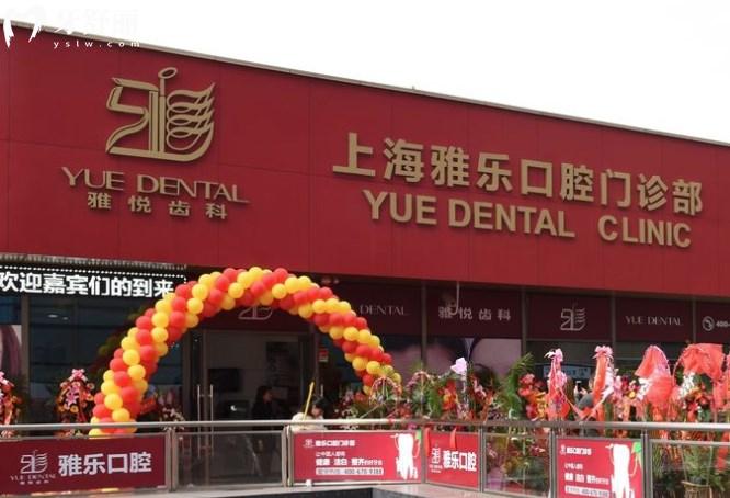 上海雅悅齒科雅樂(lè)門(mén)診部