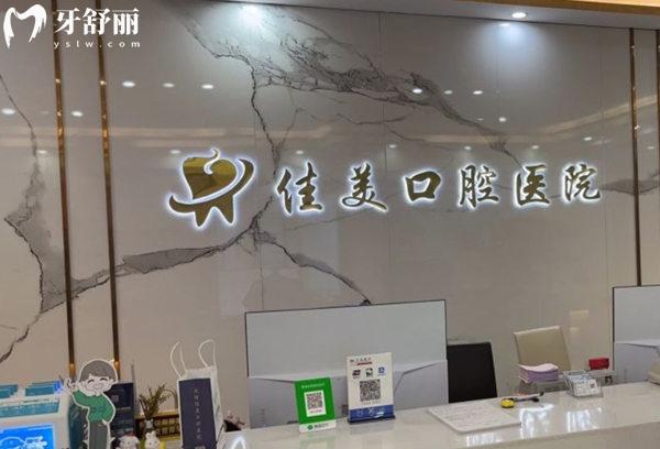 大理佳美口腔前臺