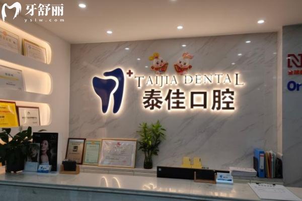 合肥肥東泰佳口腔門診部