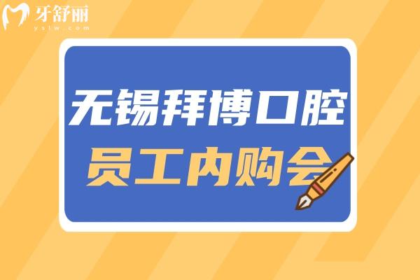 無(wú)錫泰康拜博口腔活動(dòng)價(jià)