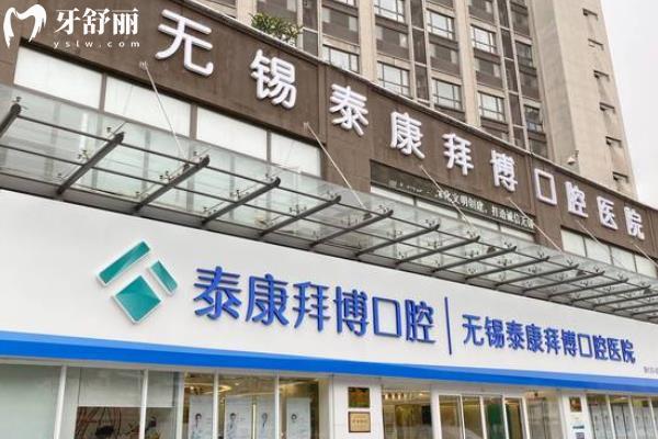 無(wú)錫泰康拜博口腔
