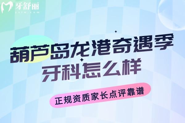 葫蘆島龍港奇遇季牙科怎么